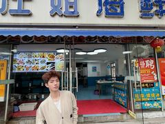 -汪姐海鲜(侨港总店·金冠好店)