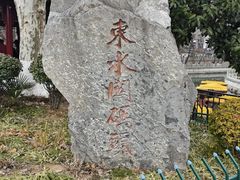 -东水关遗址公园