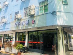 门面-肆拾壹號烤肉(龙岗店)