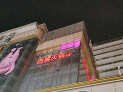 -重庆巴渝火锅(钟家村店)