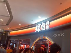 -探鱼·鲜青椒爽麻烤鱼(广州花都来又来店)
