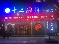 门面-十二海鲜(南湖店)