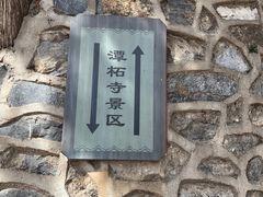-潭柘寺景区