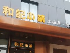 -和记小菜(名品店)
