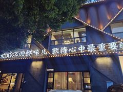 -饭橘汉江码头·乡野土菜馆(静安路店)