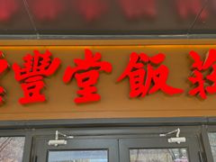 -惠丰堂饭庄·烤鸭·京味菜(民族大学店)