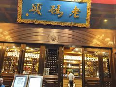 门面-老码头火锅(玉林店)