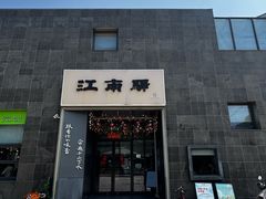 -江南驿·二十余年创意杭帮味(良渚玉鸟集店)