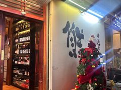 -熊藏居酒屋(kkone店)