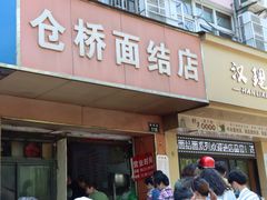门面-仓桥面结店