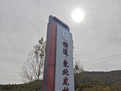 -横道河子东北虎林园