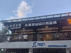 -大理床单厂艺术区