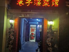 -巷子深菜馆(新华路店)