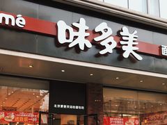 门面-味多美蛋糕(灯市口店)