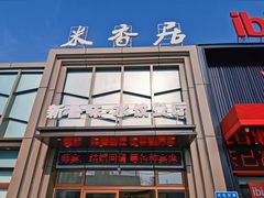 门面-米香居新鲁味·水饺餐厅
