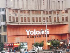 -永乐生活电器(长寿路店)