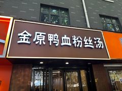 -金原鸭血粉丝汤·汤包·脆皮烤鸭(南京博物院店)