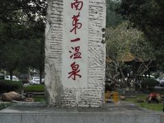 -广东温泉宾馆