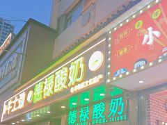 -德禄酸奶(莫家街店)