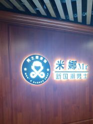 -米娜男士新国潮理发馆