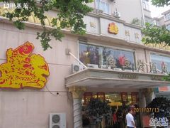 -鱼王府大酒店