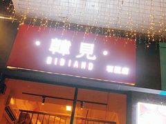 -韩见·韩式拌饭·炸鸡(石厦店)