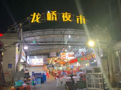 -龙桥夜市