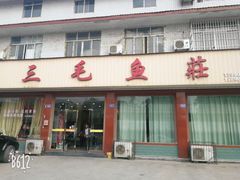 门面-三毛鱼庄(威连路店)