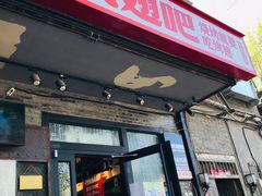 门面-管氏翅吧(地安门创始店)