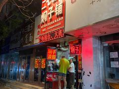 门面-二七友名焖子铺