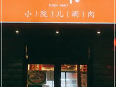 门面-顺承小院儿