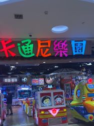 -卡通尼乐园(新达汇三林店)
