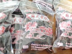 -苏州市吴中区光福窑上花果蜜饯厂