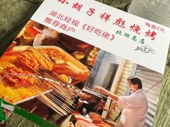 -小胡子祥彪烧烤(北湖总店)