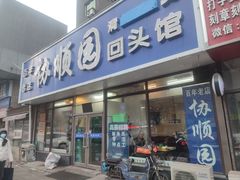 -协顺园回头馆(南顺城路店)
