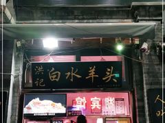 门面-洪记白水羊头(留学路店)