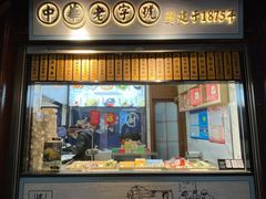 门面-沈大成(城隍庙店)
