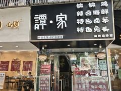 -谭家·钵钵鸡·蹄花·兔头(玉林南路店)