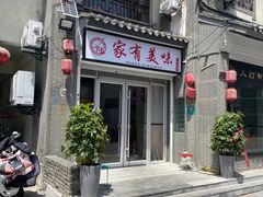 -家有美味(户部山二店)