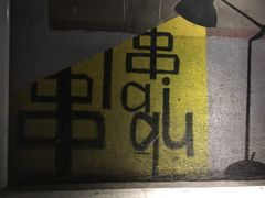 -串来串去(中关村店)