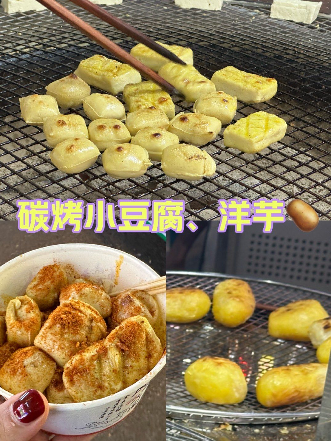 特色小贩美食记-炭烤贵州小豆腐