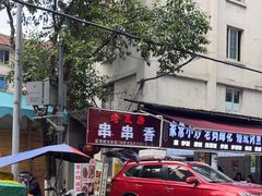 -老瓦房冷锅串串(文殊院店)