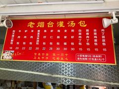 -老烟台灌汤包(南洪街店)