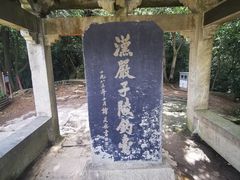 -严子陵钓台(富春江小三峡)