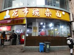 门面-花市豌杂面(民生路店)