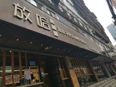 门面-放哈·甜醅子奶茶创造者(正宁路店)