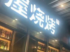 门面-木屋烧烤(坂田天安云谷店)