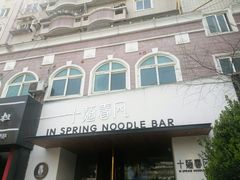 -十面春风·江南面馆(崇宁路店)