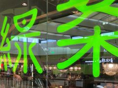 -绿茶餐厅(天津天河城店)