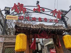 门面-锦小馆(安贞店)